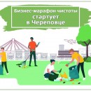 Бизнес-марафон чистоты сегодня стартует в Череповце