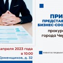 Прием представителей бизнес-сообщества прокурором города Череповца