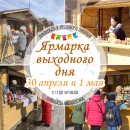 30 апреля и 1 мая в Череповце пройдёт ярмарка выходного дня