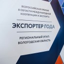 Стартует прием заявок на участие в региональном этапе конкурса «ЭКСПОРТЕР ГОДА-2023»