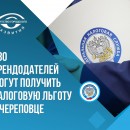 280 арендодателей могут получить налоговую льготу в Череповце