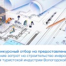14 сентября стартует конкурсный отбор на предоставление субсидий на возмещение затрат на строительство инфраструктуры к объектам туристской индустрии Вологодской области.
