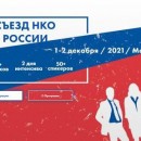 С 1 по 2 декабря состоится XI Съезд некоммерческих организаций России