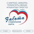 Напоминаем Вам, что на всей территории Вологодской области действует социальный проект по выдаче дисконтной карты «Забота».