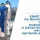 УФНС России по Вологодской области информирует о реорганизации налоговых органов региона