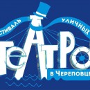 Близится VII Фестиваль уличных театров в Череповце!