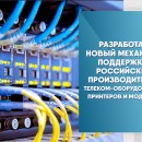 Минцифры разработало новый механизм поддержки российских производителей телеком-оборудования, принтеров и модемов