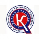 Конкурс на соискание премии Правительства Российской Федерации в области качества