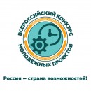 О начале приема заявок на Всероссийский конкурс молодежных проектов