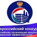 Приглашаем принять участие во всероссийском конкурсе «Российская организация высокой социальной эффективности»-2014