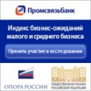 Промсвязьбанк совместно с Опорой России запустили  глобальное исследование бизнес-самочувствия российских компаний