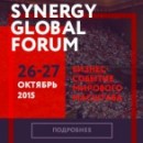 В Москве 26-27 октября 2015 года состоится крупнейшее бизнес-событие Synergy Global Forum