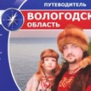  В Вологодской области выпущена серия путеводителей по туристическим районам региона