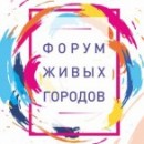 Приглашаем на Всероссийский Форум Живых городов 21–22 июня 2019 года в Москве