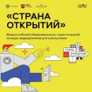 Открой свой город всей стране: Всероссийский конкурс видеороликов «Страна открытий»
