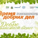 Итоги регионального конкурса «Время добрых дел» подвели в Вологодской области