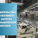 Правительство РФ объявило о запуске промышленной ипотеки