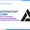 Минпромторг России обновил ключевые параметры механизма «промышленной ипотеки»!