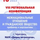 VIII региональная конференция «Межнациональные отношения и гражданское общество: проблемы и перспективы» в Череповце