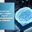 В России будет создан Реестр рекомендованных ИИ-решений