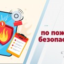14 апреля состоится вебинар по пожарной безопасности