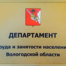 Департамент труда и занятости населения Вологодской области информирует