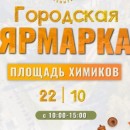 22 октября состоится Городская Ярмарка на площади Химиков