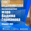 Совет предпринимателей под руководством мэра Вадима Германова