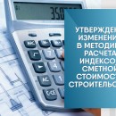 Минстрой России утвердил изменения в Методику расчета индексов сметной стоимости строительства