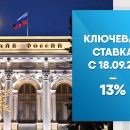 Ключевая ставка с 18.09.23 — 13%