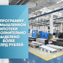 На программу промышленной ипотеки дополнительно выделено более 1 млрд рублей