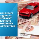 Минпромторг выделит на программу льготного лизинга авто еще 7,8 млрд рублей
