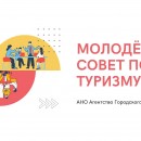 Туристско-информационный центр Агентства Городского Развития продолжает первый набор в молодёжный совет по туризму Череповца!