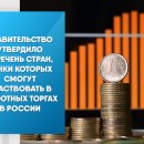 Правительство утвердило перечень стран, банки которых смогут участвовать в валютных торгах в России